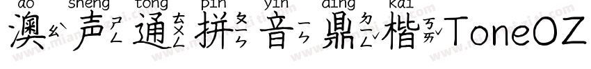 澳声通拼音鼎楷ToneOZ Pinyin Kai Simplifie字体转换